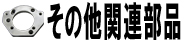 その他関連部品